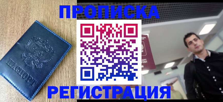 прописка регистрация в Краснодаре
